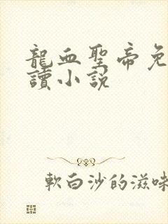 龙血圣帝免费阅读小说