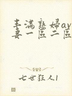 丰满熟妇av人妻一区二区