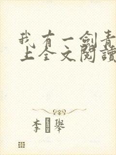 我有一剑青鸾峰上全文阅读免费阅读