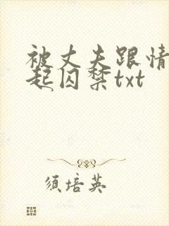 被丈夫跟情敌一起囚禁txt