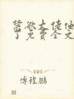 禁欲大佬他沦陷了免费全文阅读