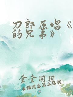 刀郎原唱《永远的兄弟》