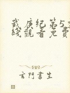 武庚纪第5季在线观看免费