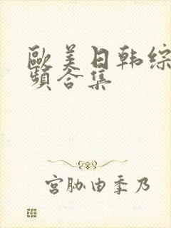 欧美日韩综合视频合集