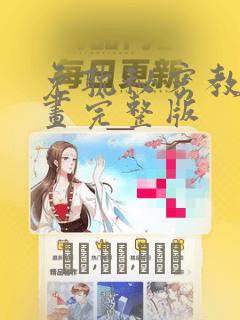 免耽秘密教学漫画完整版