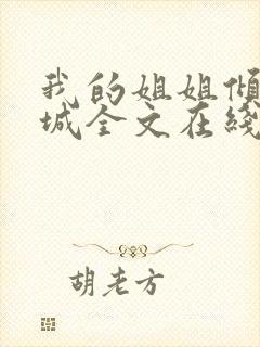 我的姐姐倾国倾城全文在线阅读