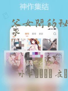 父女间的秘密赵永
