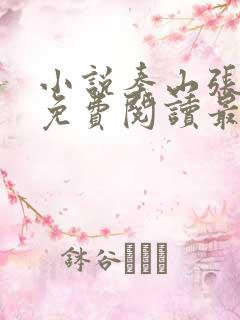 小说秦山张雨晴免费阅读最新更新章节