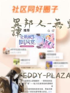 异邦人-无皇刃谭