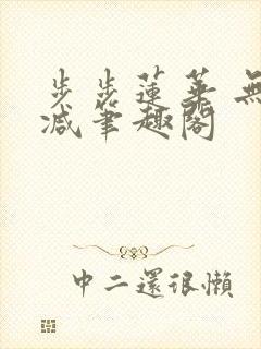 步步莲华 无删减笔趣阁