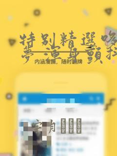 特别精选哆啦A梦 浑身颤抖恐怖篇