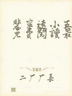 裴宁远小五小说免费阅读最新章节