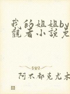 我的姐姐by旁观者小说免费阅读