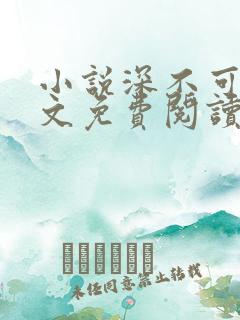 小说深不可测全文免费阅读笔趣阁无弹窗