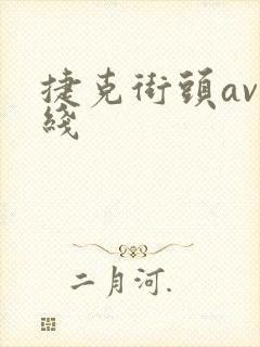 捷克街头av在线