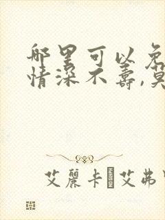 哪里可以免费看情深不寿,莫许白头