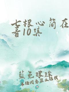 七根心简在线观看10集