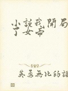 小说我开局震惊了女帝