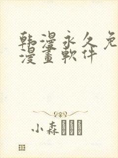 韩漫永久免费看漫画软件