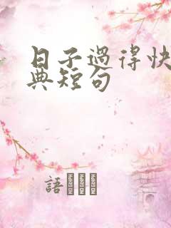 日子过得快的经典短句