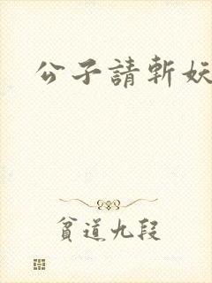 公子请斩妖小说