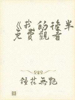 《我的后半生》免费观看