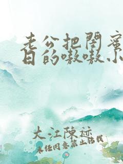 老公把闺蜜日b日的嗷嗷小说