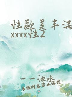 性欧美丰满熟妇xxxx性2