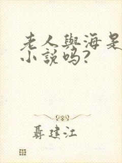 老人与海是短篇小说吗?