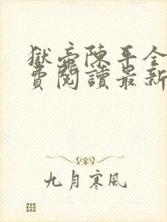 狱帝陈平全文免费阅读最新章节