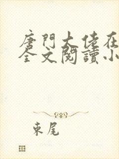 唐门大佬在影坛全文阅读小说