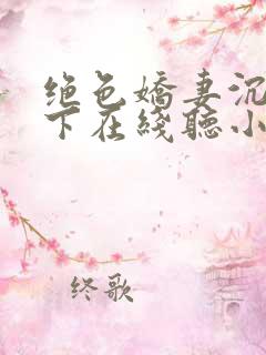 绝色娇妻沉沦胯下在线听小说