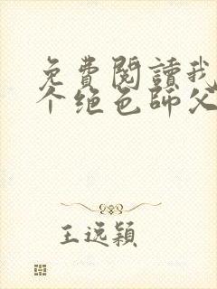 免费阅读我有三个绝色师父小说