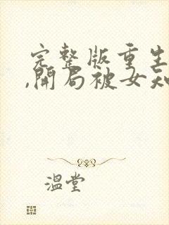 完整版重生78,开局被女知青退婚