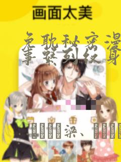 免耽秘密漫画故事系列纹身：结局+番外