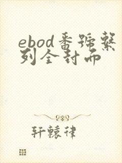 ebod番号系列全封面