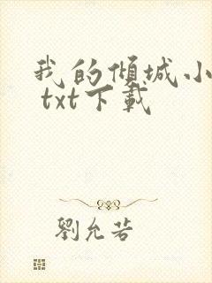 我的倾城小师姐 txt下载