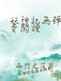 妖神记无弹窗免费阅读