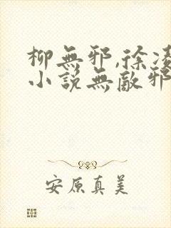 柳无邪,徐凌雪小说无敌邪神