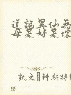 道诡异仙无生老母是好是坏