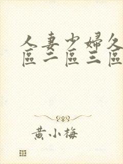 人妻少妇久久一区二区三区