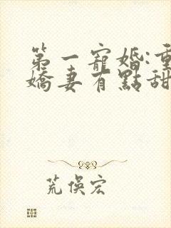 第一宠婚:重生娇妻有点甜