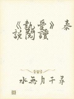 《执爱》泰剧小说阅读