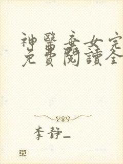 神医弃女完整版免费阅读全文
