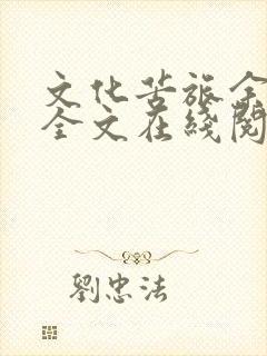 文化苦旅余秋雨全文在线阅读