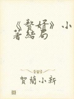 《赘婿》小说原著结局