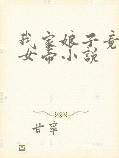 我家娘子竟然是女帝小说