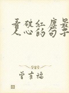 看破红尘最打动人心的句子