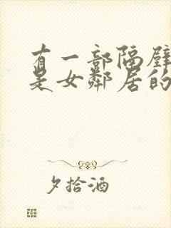 有一部隔壁住的是女邻居的av