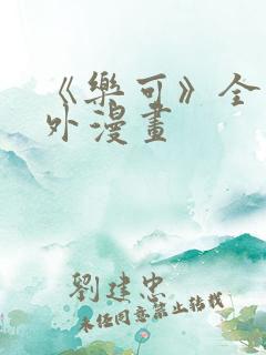 《乐可》全文番外漫画